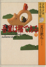 Amazon.co.jp: 吾輩は猫である 上 (ポケット日本文学館 7