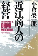 近江商人の経営 中古本・書籍 | ブックオフ公式オンラインストア