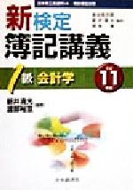 【中古】 新検定簿記講義１級会計学 平成１１年版/中央経済社/新井清光 新検定簿記講義 1級会計学(平成11年版) 検定簿記講義 中古本