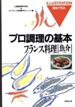 Amazon.co.jp: 基本をきわめるフランス料理 : 三谷 青吾