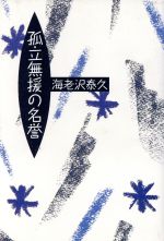 【中古】 孤立無援の名誉/講談社/海老沢泰久 孤立無援の名誉』（海老沢 泰久,長友 啓典,黒田 征太郎）｜講談社