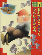 【大人気】絵本セット ぐりとぐら からすのぱんやさん てぶくろ うらしまたろう 大人気】絵本セット ぐりとぐら からすのぱんやさん てぶくろ