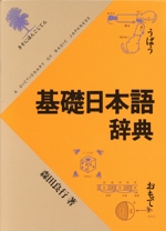 基礎日本語辞典 中古本・書籍 | ブックオフ公式オンラインストア