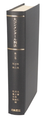 大コンメンタール刑法(第10巻) 中古本・書籍 | ブックオフ公式