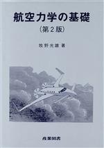 空気力学の基礎 空気力学の基礎 | ジョン D.アンダーソン, Jr., 山口 裕 樫谷