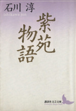 石川淳講談社文芸文庫8冊セットです。 紫苑物語 (講談社文芸文庫 いA 2) | 石川 淳, 立石 伯 |本