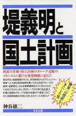 堤義明と国土計画 0012099618L.jpg