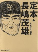 定本長島茂雄 限定本 定本・長島茂雄（別巻・記録資料篇共） / ビブリオ / 古本、中古