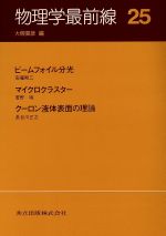 物理学最前線(25) 中古本・書籍 | ブックオフ公式オンラインストア