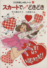 値下げ【全初版5冊セット】ユミのおしゃれノート　早川真知子 作　久保恵子 絵 値下げ【全初版5冊セット】ユミのおしゃれノート 早川真知子 作