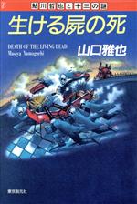 生ける屍の死 (創元推理文庫) (創元推理文庫 M や 1-1) | 山口