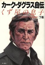 【希少】カーク・ダグラス自伝　くず屋の息子　上下巻 カーク・ダグラス自伝(下巻) くず屋の息子 中古本・書籍