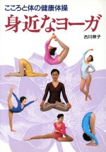 医者からみたヨーガ: ヨーガ体操とからだ | 森田 俊一 |本