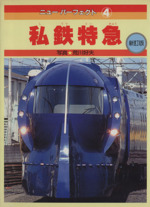 私鉄特急 ニューパーフェクト4 中古本・書籍 | ブックオフ公式