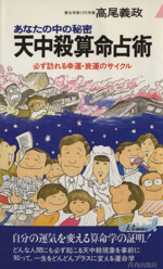 【中古】 天中殺算命占術 あなたの中の秘密/青春出版社/高尾義政 天中殺算命占術: あなたの中の秘密 必ず訪れる幸運・衰運の