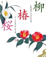 伝統花材いけばな作品集 シリーズ日本の花 全6巻 伝統花材いけばな作品集 シリーズ日本の花 全6巻揃(工藤昌伸