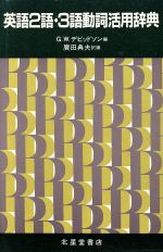 英語2語・3語動詞活用辞典 中古本・書籍 | ブックオフ公式