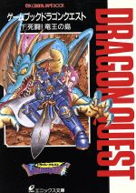 【中古】 ドラゴンクエスト ゲームブック 下/スクウェア・エニックス/エニックス 0012107486L.jpg
