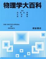 【中古本】物理学辞典 物理学辞典 3訂版/培風館/物理学辞典編集委員会（大型本） 中古