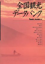 【中古】 全国観光データバンク/トラベルジャーナル/トラベルジャーナル 中古】 全国観光データバンク 第4版 / トラベルジャーナル