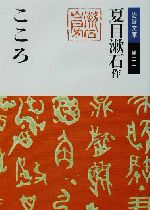 【中古】 こころ/岩波書店/夏目漱石 こころ／夏目 漱石｜岩波文庫 - 岩波書店