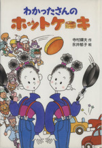 わかったさんのホットケーキ わかったさんのおかしシリーズ5