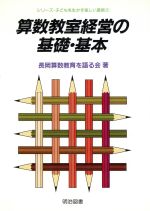 算数教室経営の基礎・基本 (シリーズ・子どもを生かす楽しい算数) 算数教室経営の基礎・基本 シリーズ・子どもを生かす楽しい算数8