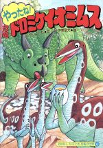 【中古】 やったね！恐竜ドロミケイオミムス/国土社/たかしよいち 0012116651L.jpg