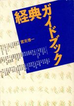 【中古】 経典ガイドブック/春秋社（千代田区）/宮元啓一 経典ガイドブック 中古本・書籍 | ブックオフ公式オンラインストア