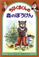 ぼく くまくんの ぼうけん 全15冊 Amazon.co.jp: こぐまちゃんえほん 全15冊セット : もり ひさし