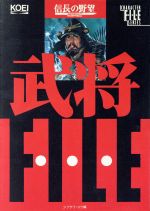 信長の野望 戦国群雄伝 武将ファイル キャラクター・ファイル