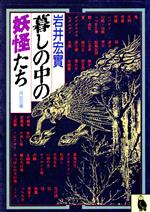 【中古】 暮しの中の妖怪たち/河出書房新社/岩井宏實 暮しの中の妖怪たち 河出文庫 中古本・書籍 | ブックオフ公式