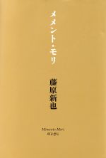 メメント・モリ 死を想え 中古本・書籍 | ブックオフ公式