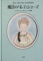 【中古】 魔法のバレエ・シューズ/二見書房/エリザベス・コダ・カラン 魔法のバレエ・シューズ | エリザベス コダ カラン |本 | 通販
