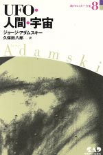 UFOの謎 アダムスキー 全集 UFOの謎 アダムスキー 全集