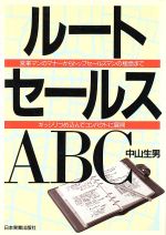 【中古】 ルートセールスＡＢＣ 営業マンのマナーからトップセールスマンの極意まで/日本実業出版社/中山生男 ルートセールスABC 営業マンのマナーからトップセールスマンの