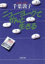 ニューヨークでがんと生きる (文春文庫) ニューヨークでがんと生きる 文春文庫 中古本・書籍 | ブック