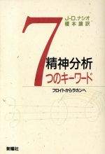 精神分析7つのキーワード フロイトからラカンへ 新品本・書籍 | ブック