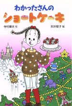 わかったさんシリーズ Amazon.co.jp: わかったさんのスイートポテト (わかったさんの