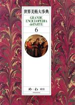 世界美術大事典 0012134199L.jpg