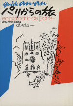 パリからの旅 パリとフランスの町々 ギイド・アンアン パリからの旅 パリとフランスの町々 ギイド・アンアン 中古本・書籍