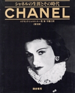シャネルの生涯とその時代 中古本・書籍 | ブックオフ公式オンラインストア