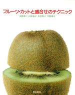フルーツ・カットと盛り合わせのテクニック　古本 最新版フルーツの盛り合わせとカットテクニック 中古本・書籍