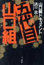 五代目山口組 山口組ドキュメント 中古本・書籍 | ブックオフ公式
