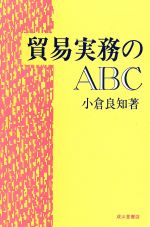 【中古】 貿易実務のＡＢＣ 新訂/成山堂書店/小倉良知