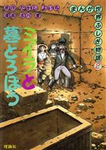まんが世界ふしぎ物語8巻+まんが新世界ふしぎ物語全4巻　12冊セット まんが世界ふしぎ物語 | 株式会社 理論社 | おとながこどもに