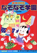 【中古】 なぞなぞものしりブック/講談社 なぞなぞ学園 なぞなぞシリーズ 中古本・書籍 | ブックオフ公式