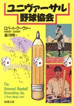 ユニヴァーサル野球協会　ロバート・クーヴァー　越川芳明 訳　新潮文庫 ユニヴァーサル野球協会 (白水Uブックス) | ロバート クーヴァー