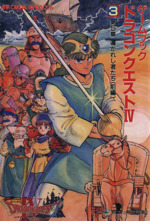 ゲームブックドラゴンクエスト4 1 (エニックス文庫 26) ドラゴンクエストIV: ゲ-ムブック (1) (エニックス文庫 26