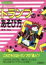 楽しくてわかりやすい トランプのあそび方 Tsuchiya books 中古